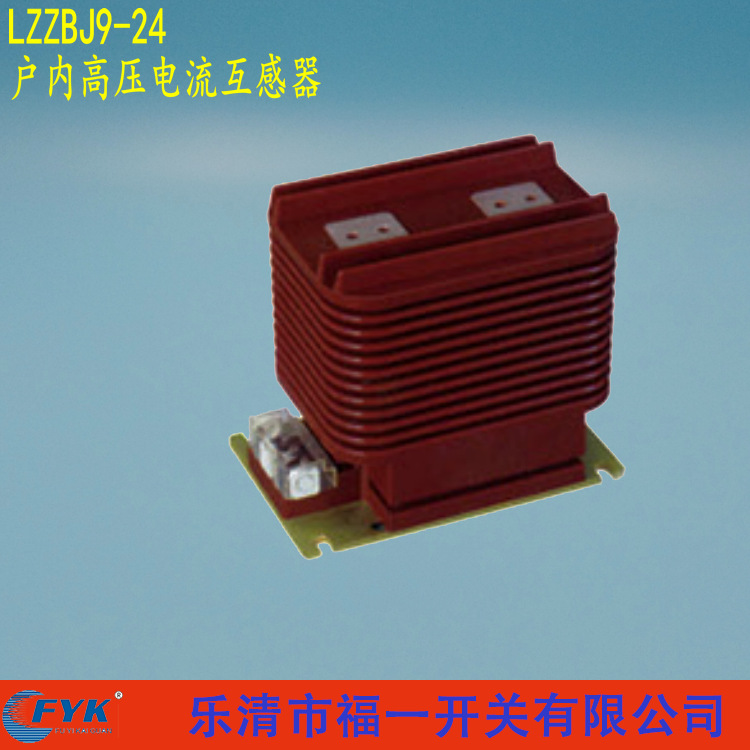 厂家批发福一24KV支柱式户内干式全封闭高压电流互感器LZZBJ9-24
