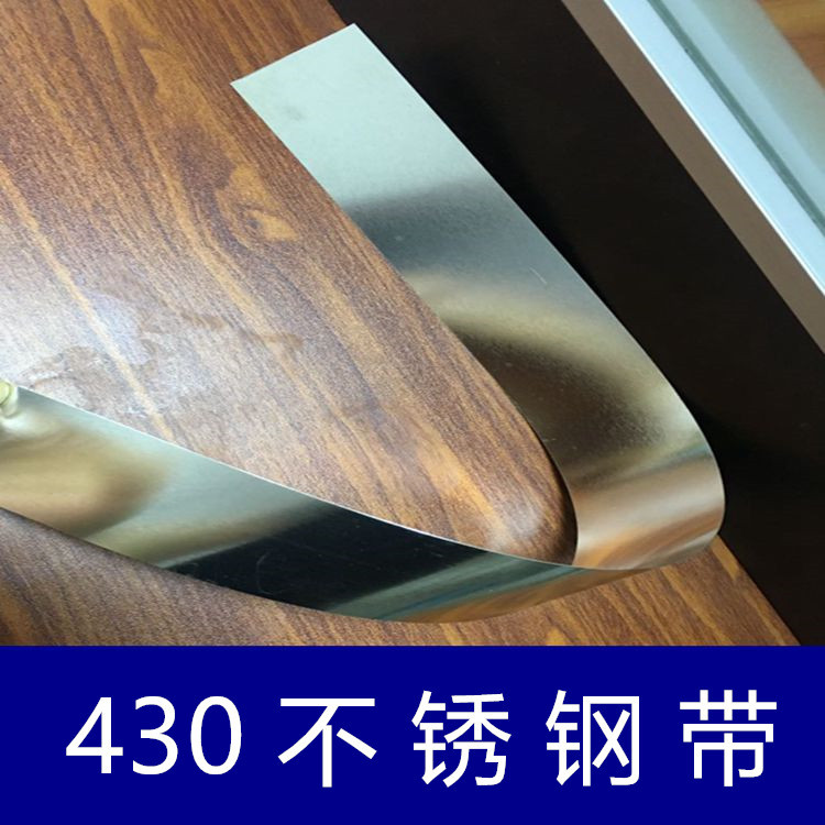430精密镀镍不锈钢带镜面不锈铁中厚板超薄不锈钢箔窄带加工冲压