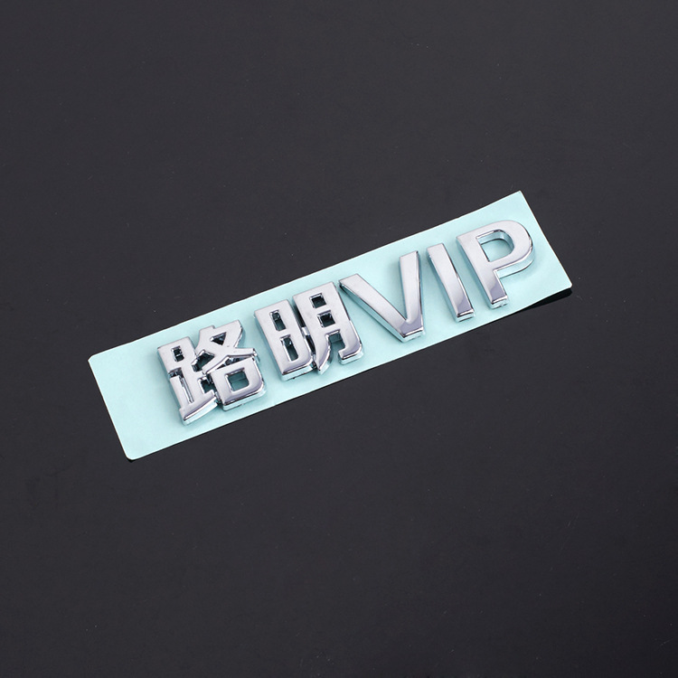 厂家生产塑料电镀标牌烤漆带胶定制立体字ABS铭牌logo分体标定做