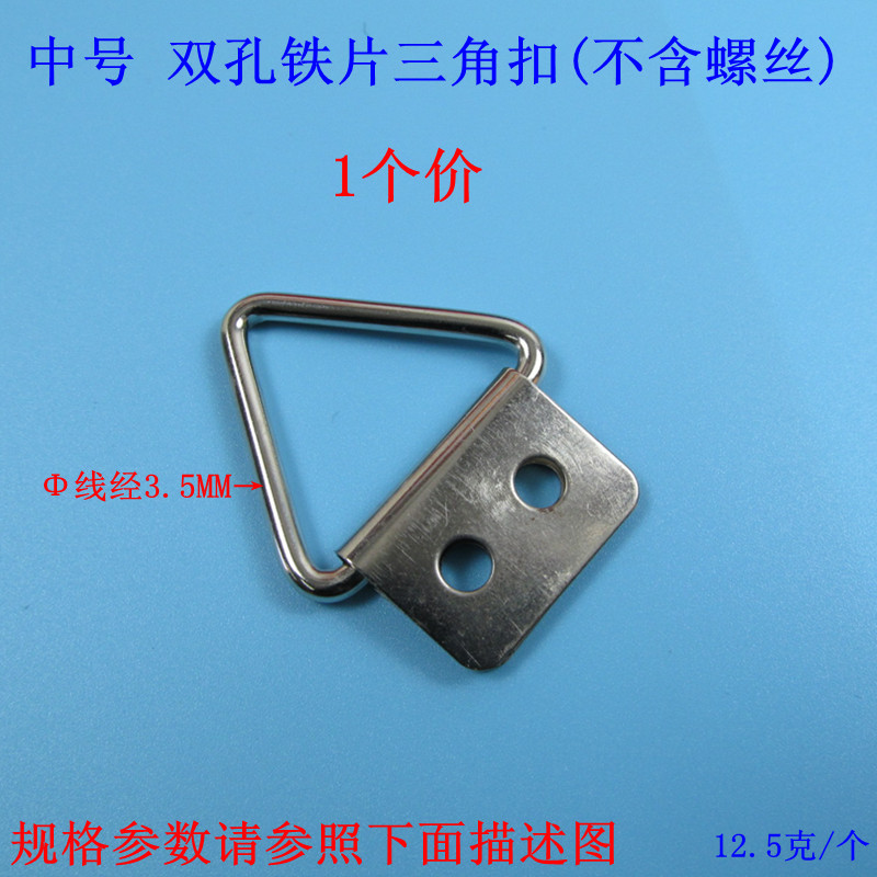 中号双孔铁片三角扣（不含螺丝）