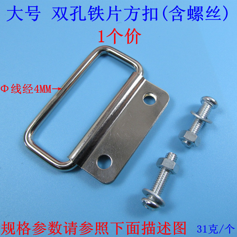 大号双孔铁片方扣（含螺丝）
