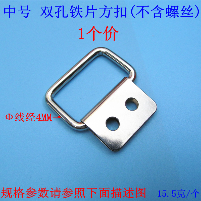 中号双孔铁片方扣（不含螺丝）