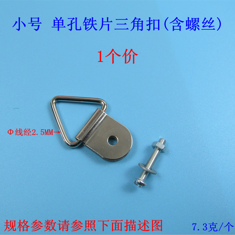 小号单孔铁片三角扣（含螺丝）