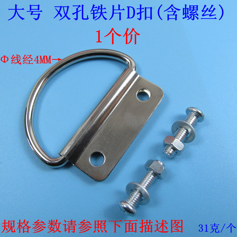 大号双孔铁片D扣（含螺丝）