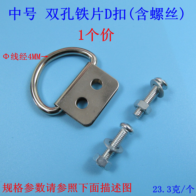 中号双孔铁片D扣（含螺丝）