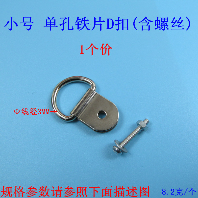 小号单孔铁片D扣（含螺丝）