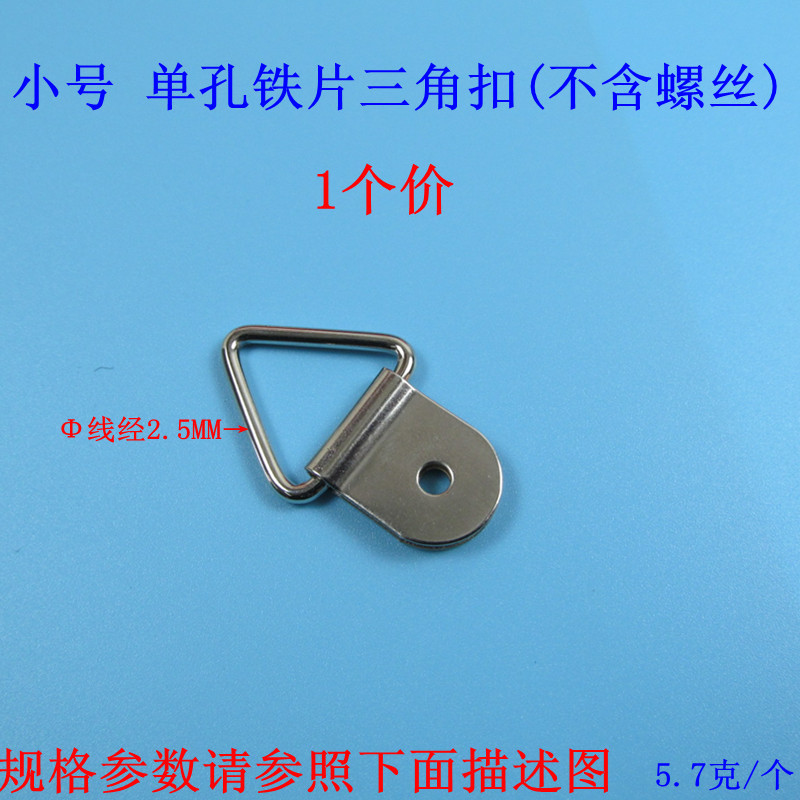 小号单孔铁片三角扣（不含螺丝）