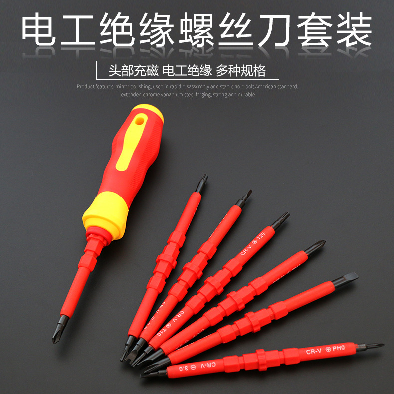 多功能螺丝刀7件套装组合电工绝缘螺丝刀家用十字一字螺丝刀起子