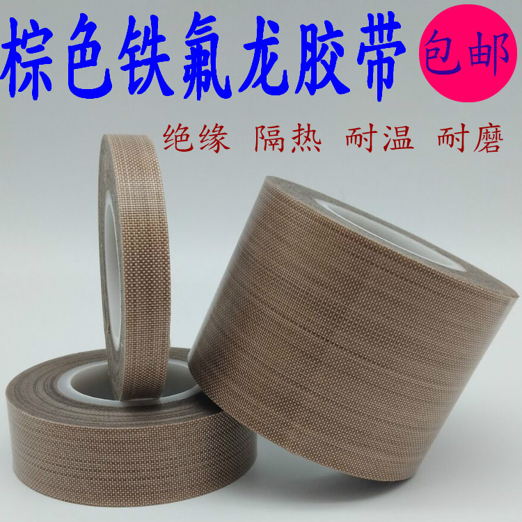特氟龙胶带绝缘高温胶布封口机真空机布铁氟龙高温胶带0.18mm厚