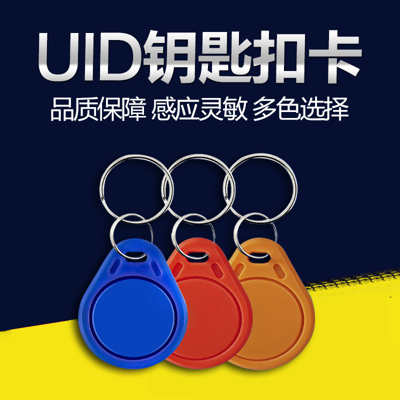 厂家批发现货UID卡钥匙扣可改写0扇区门禁ic卡反复擦写IC复制卡扣
