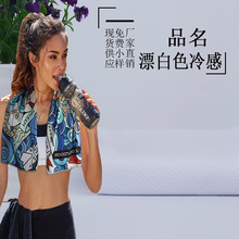 现货全涤半冷感漂白色蜂巢冷感网眼布单色魔幻巾冰巾运动降温面料