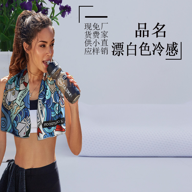 现货全涤半冷感漂白色蜂巢冷感网眼布单色魔幻巾冰巾运动降温面料
