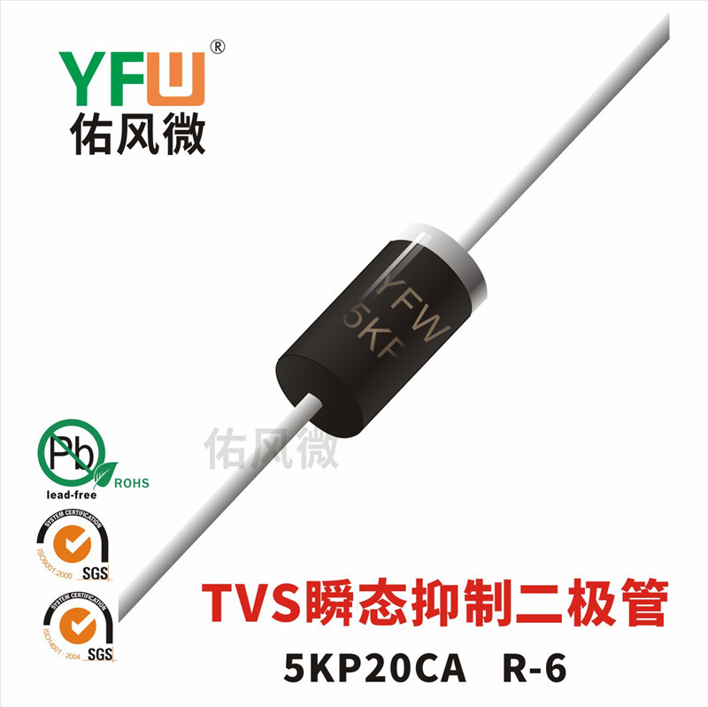 5KP20CA双向 TVS瞬态抑制二极管 R-6封装 佑风微品牌