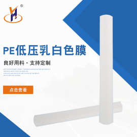 透明乳白色低压卷膜 pe塑料薄膜防静电低压膜乳白色低压膜