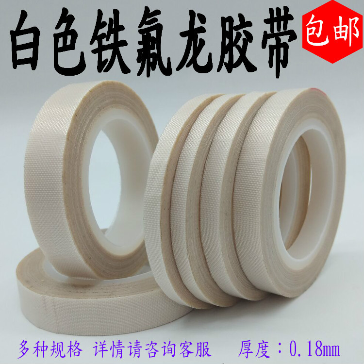 白色特氟龙胶带绝缘隔热300度封口机高温铁氟龙绝缘胶0.18厚