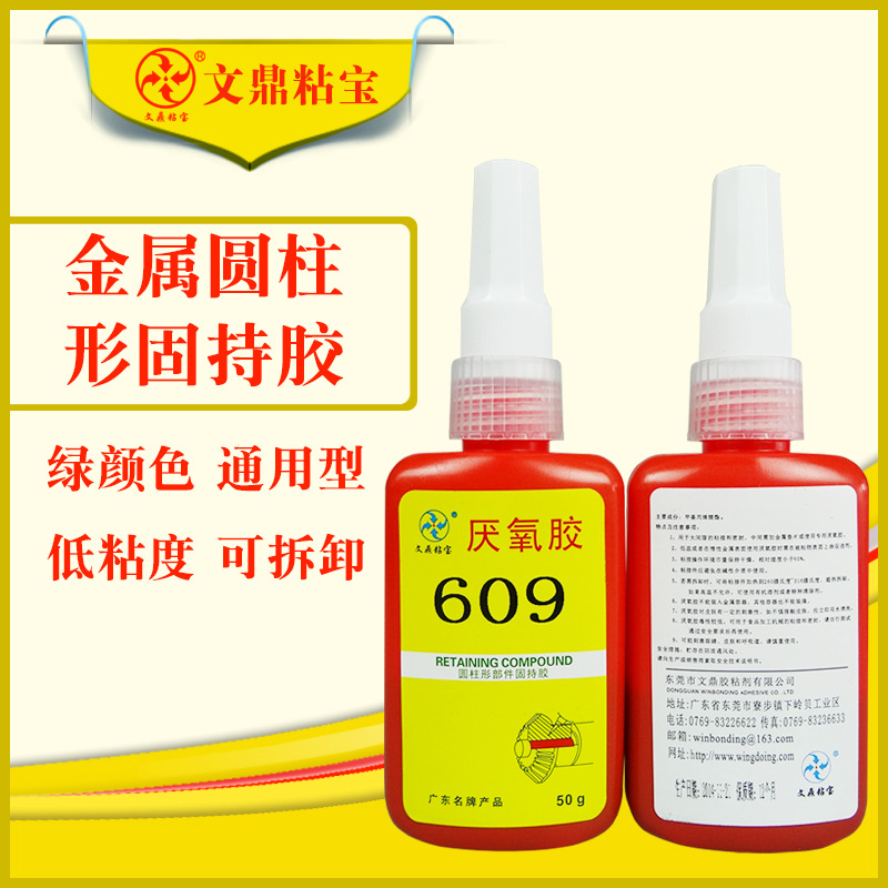 609厌氧胶零部件固持胶轴承紧固密封胶耐高温防松动高强度耐油