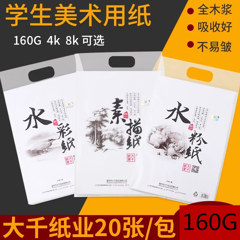 Large thousand sketches paper 8k4k paper 160g8 open gouache paper 4K sketch hand-painted watercolor paper 4 open drawing paper beginner