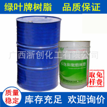 【福田绿叶牌】LY-196 船舶用不饱和聚酯树脂 冷却塔玻璃钢产品