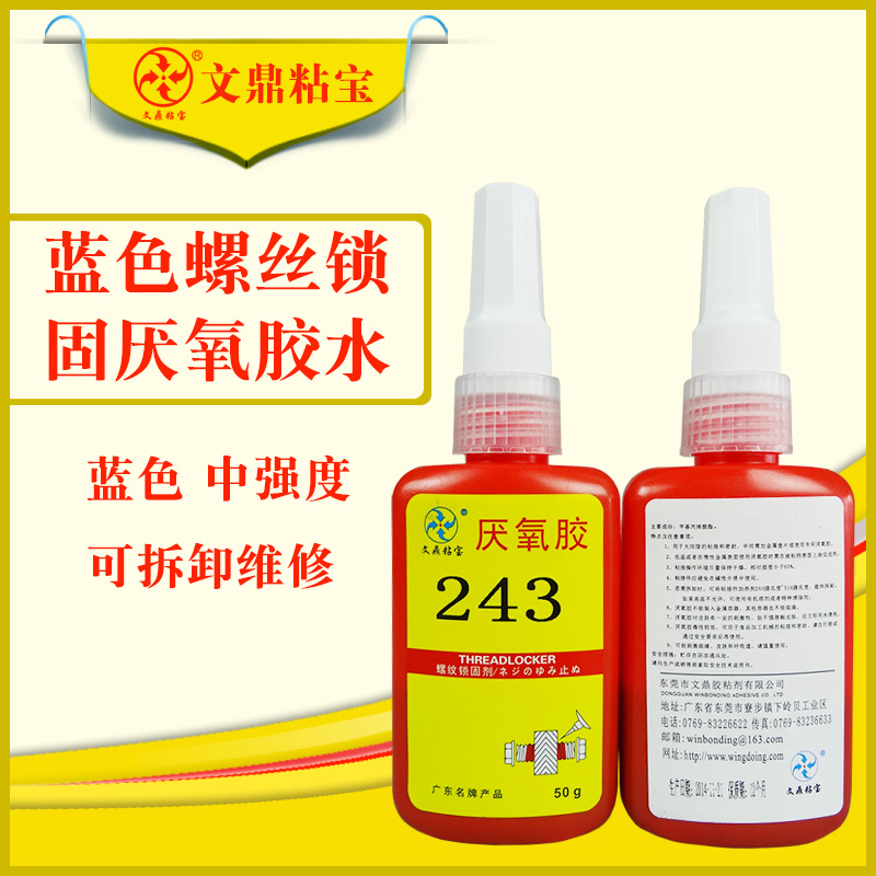 243螺丝胶螺纹锁固剂溶油性耐-40℃到149℃到厌氧胶 蓝色螺丝胶水