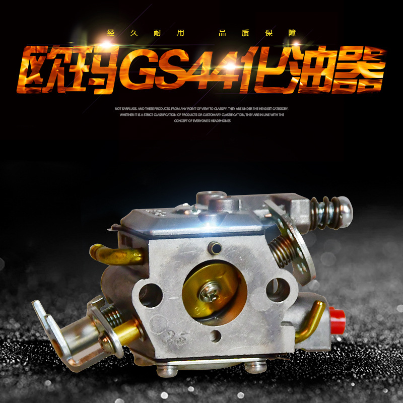 原装欧玛GS44/440油锯化油器 18寸汽油伐木锯配件 园林化油器