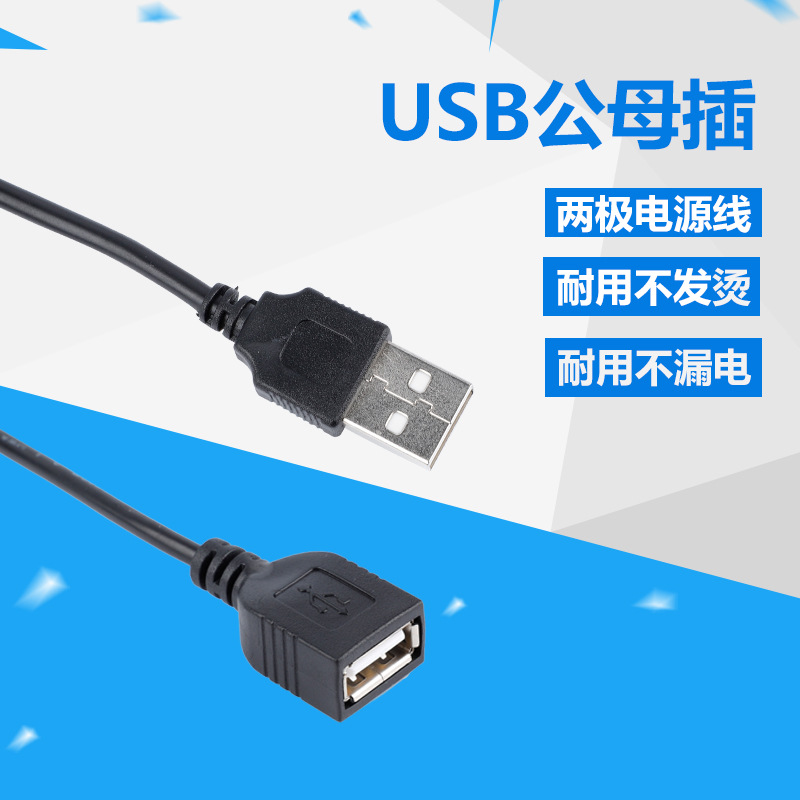 USB公母对插两极电源线 USB公对母插头 公母对插电源线 USB延长线