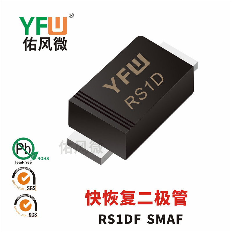 RS1DF SMAF贴片快恢复二极管印字RS1D 佑风微YFW品牌