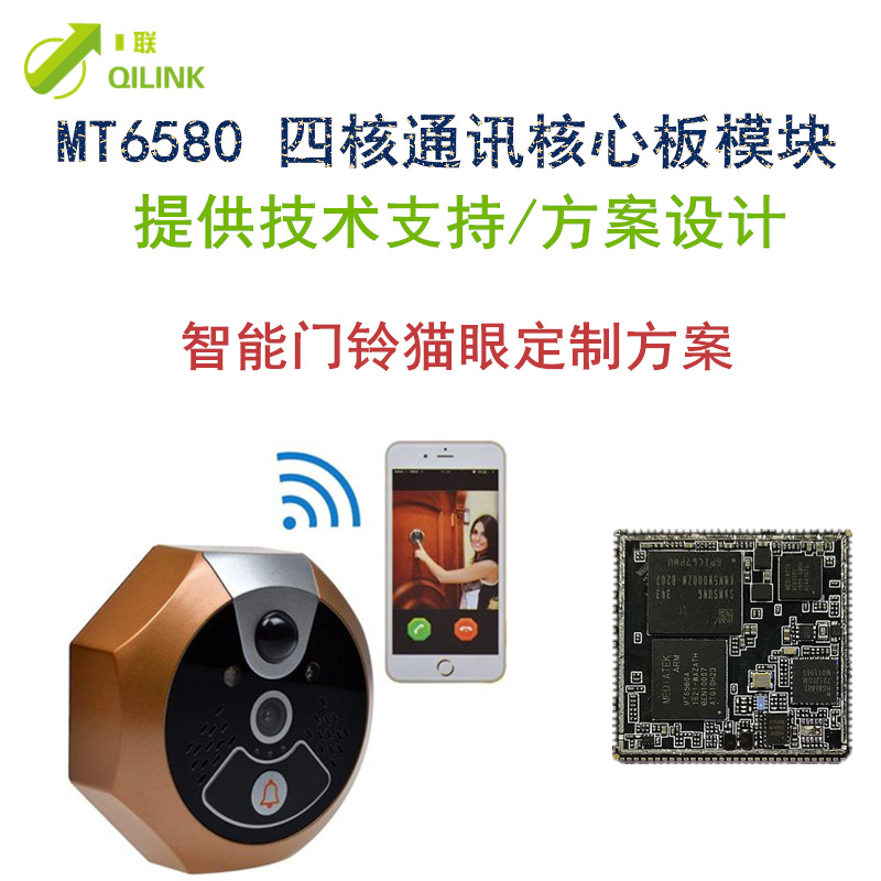 MTK6580核心板 安卓通讯模块 智能猫眼 智能锁对讲门铃方案开发