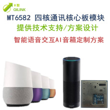 MTK6582核心板安卓通讯模块 云智能对话小爱音响 音箱方案开发