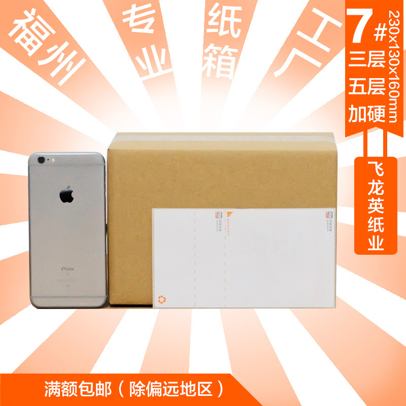7号三层五层纸箱加厚特硬福州本地纸箱工厂邮政纸箱纸盒批发