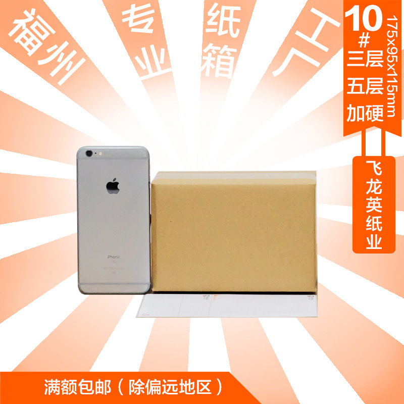 邮政小纸箱3层质优加厚打包箱福州市区发货10号小箱子淘宝快递