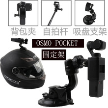 适用DJI大疆Osmo pocket 2固定支架灵眸口袋云台相机背包转接配件