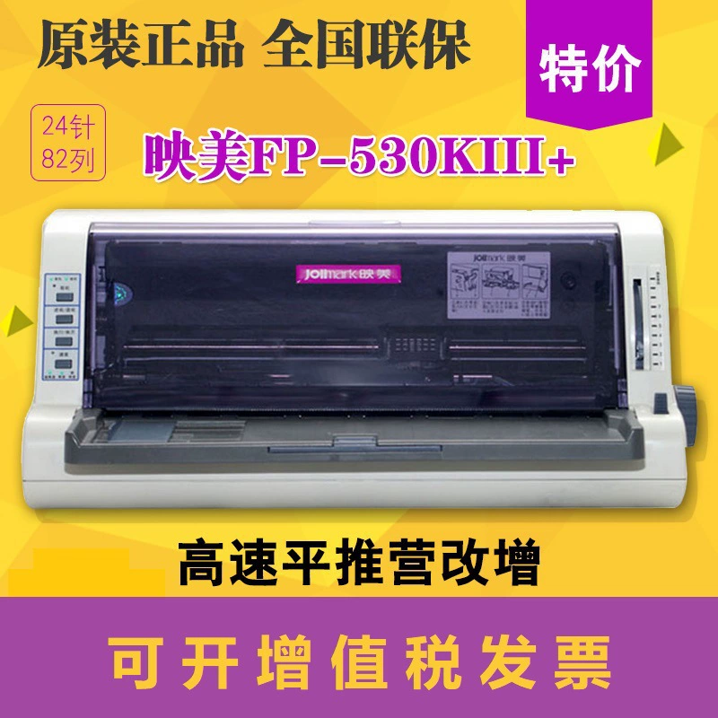 Yingmei (映美) Lianbao FP-530kIII+ игольчатый принтер, 82-строчный плоский экспресс-принтер, принтер для накладных