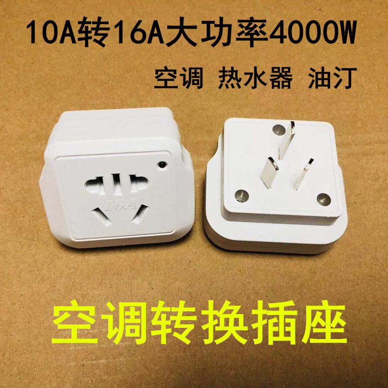 空调转换插头10A转16A插座油汀热水器电源大功率16安插座转换器