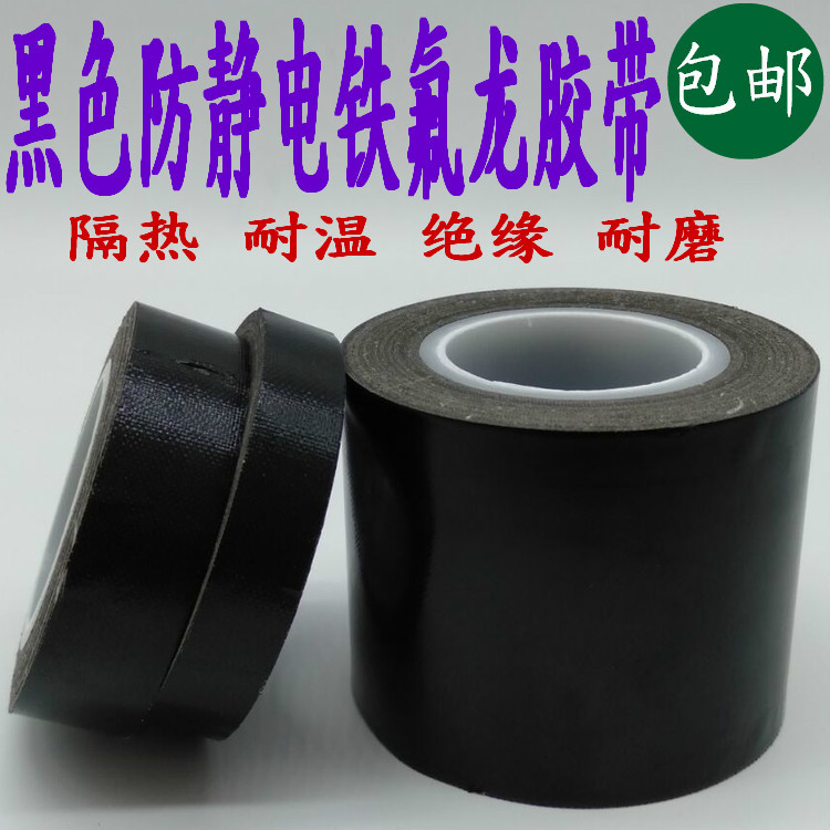黑色静电铁氟龙高温胶带 特氟龙隔热高温胶布 包装机胶布0.13mm