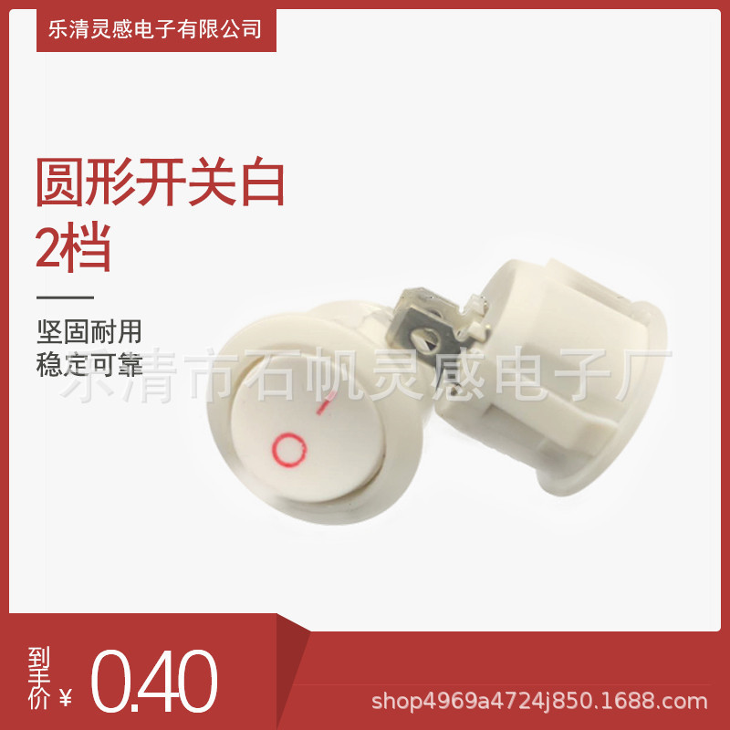 厂家直销开孔20MM全圆 全白2档2脚 圆型开关3A/250V 6A/125V