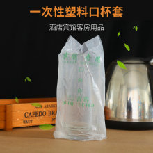 酒店一次性用品口杯套 宾馆加厚消毒塑料口杯套 PE蜡纸口杯套