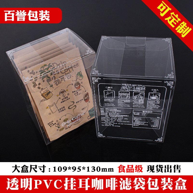 透明PVC挂耳咖啡包装盒1只 挂耳咖啡滤袋外盒可印刷咖啡包装盒