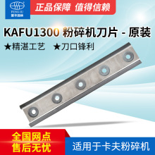 原装卡夫1300粉碎机刀片 树枝碎木机配件 碎枝机耐用刀片