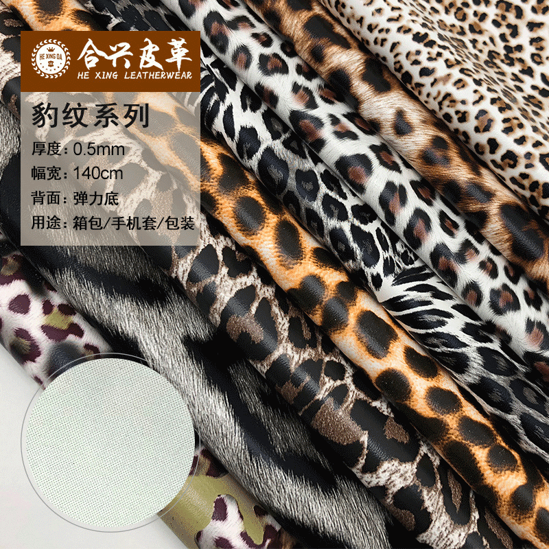 现货批发豹纹系列pu皮革0.5mm弹力底箱包革手机套电子包装人造革