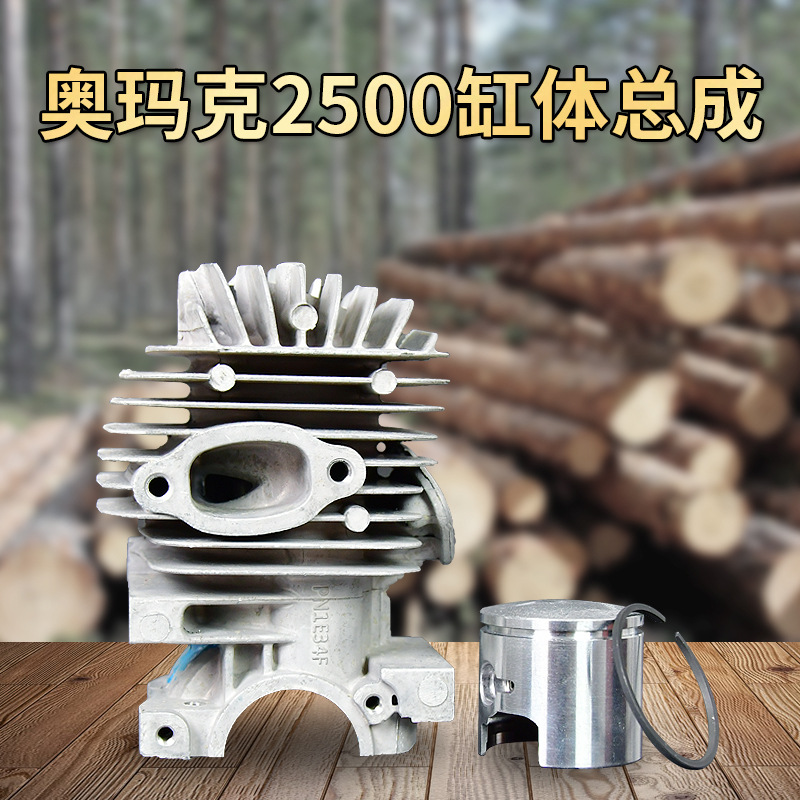 奥玛克AMK2500油锯缸体总成 缸套 活塞 环 汽油锯链锯配件