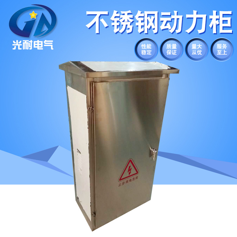 厂家批发户外防水防腐蚀不锈钢动力柜动力机房成套配电控制箱