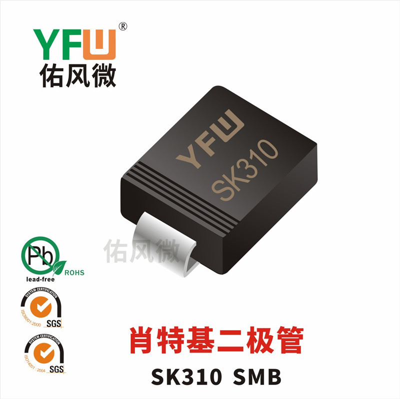SK310 SMB贴片肖特基二极管印字SK310 佑风微品牌