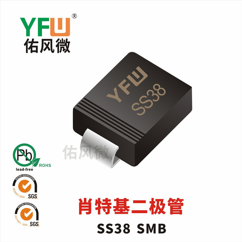 SS38 SMB贴片肖特基二极管印字SS38 佑风微品牌