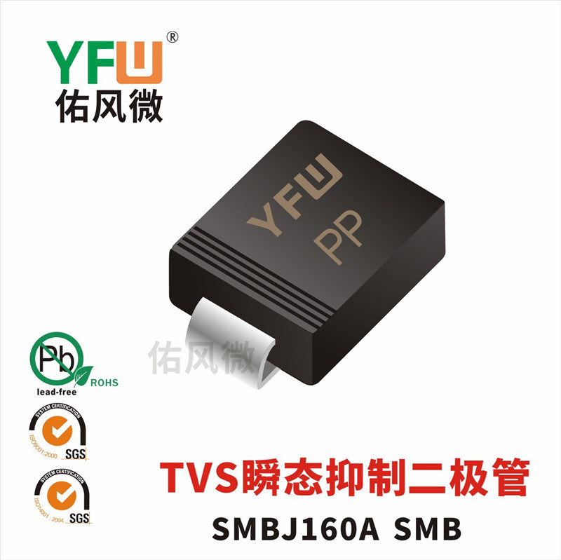 SMBJ160A SMBJ印字PP单向TVS瞬态抑制二极管 佑风微品牌