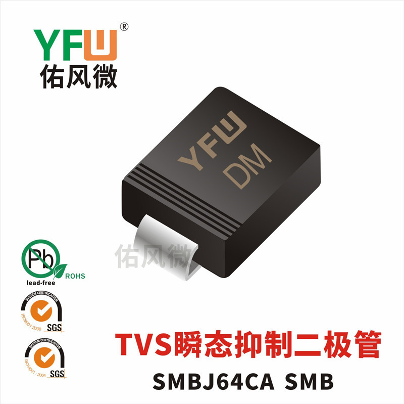 SMBJ64CA SMB印字DM双向TVS瞬态抑制二极管 佑风微品牌