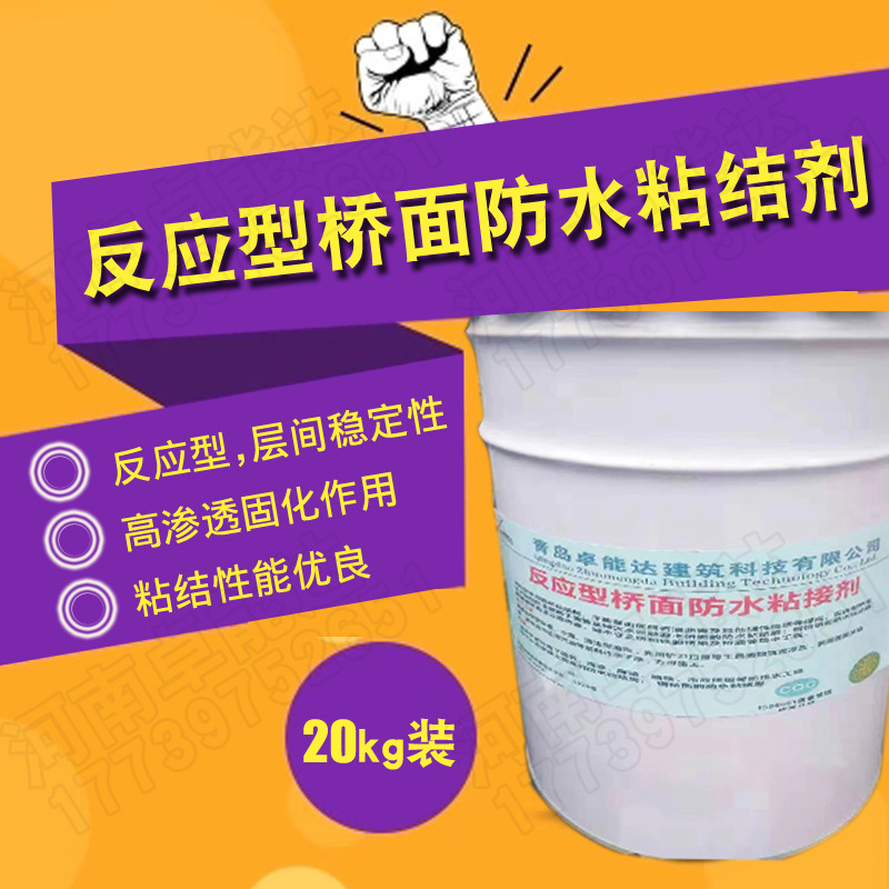 反应型桥面防水粘结剂反应型防水粘结剂混凝土钢桥面的防水粘结层