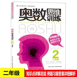 奥数思维训练二年级 小学数学二年级2年级数学奥林匹克竞赛教程