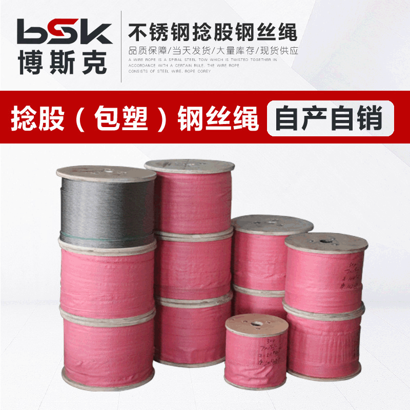 【不锈钢钢丝绳】厂家供应304316捻股包塑钢丝绳起重不锈钢钢丝绳