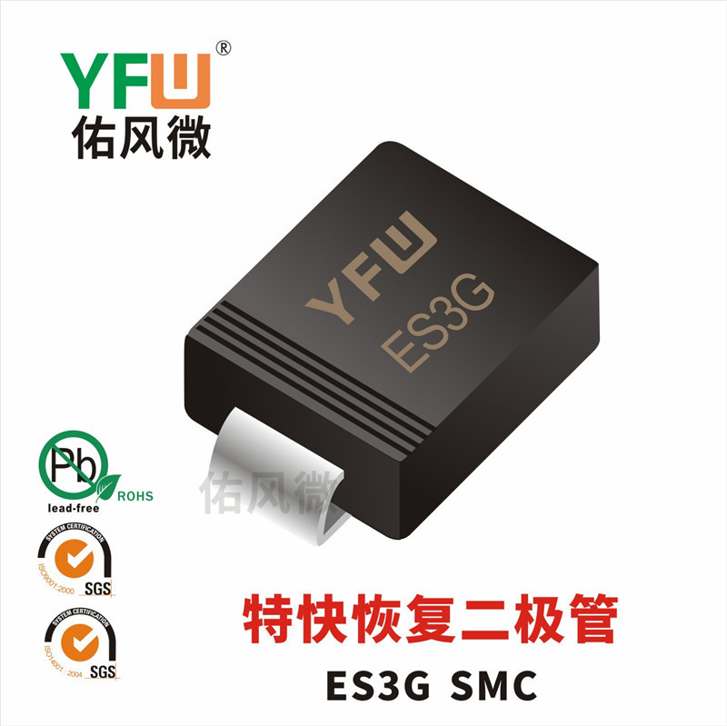 ES3G SMC贴片特快恢复二极管印字ES3G 佑风微品牌