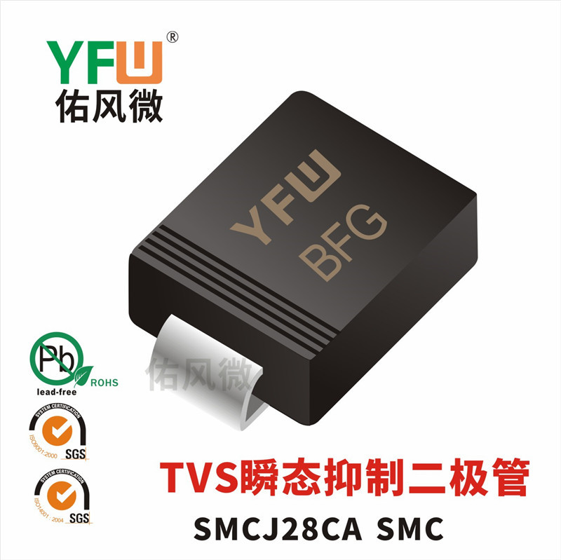 SMCJ28CA SMC印字BFG双向TVS瞬态抑制二极管 佑风微品牌